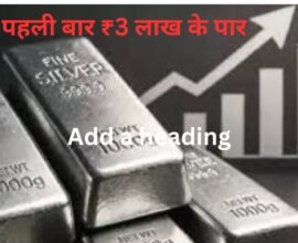 चांदी पहली बार ₹3 लाख के पार, 14 हजार बढ़ी
