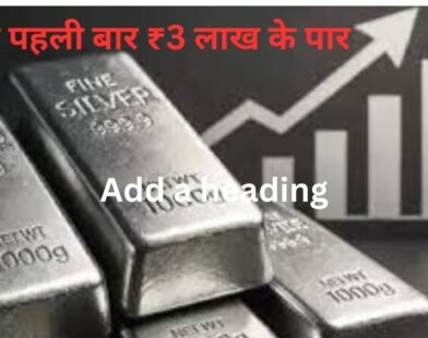 चांदी पहली बार ₹3 लाख के पार, 14 हजार बढ़ी