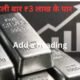 चांदी पहली बार ₹3 लाख के पार, 14 हजार बढ़ी