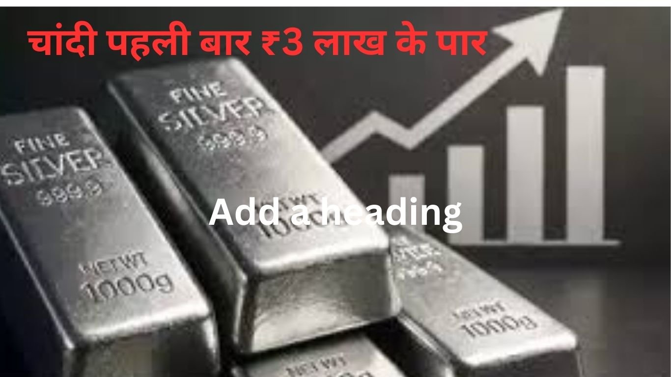 चांदी पहली बार ₹3 लाख के पार, 14 हजार बढ़ी